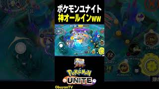 神オールイン　#shorts #ポケモンユナイト
