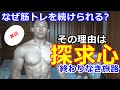 【雑談】どうして何年も筋トレを続けられるのか?答えは探求心にあり!