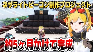 【マイクラ】カエラ、制作期間約5ヶ月の「ネザライトビーコン」がついに完成【ホロライブID切り抜き/カエラ・コヴァルスキア/日本語翻訳】