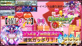 【モンスト】推しの子コラボも終盤！！イベント山盛りすぎるので一気に終わらせますの回！魂気もガッポリ！！　♯モンスト　♯モンストライブ　♯SOGEKIN