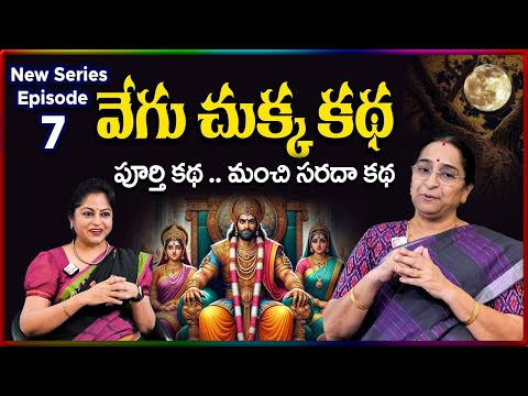 Ramaa Raavi NEW Vegu Chukka FULL STORY 2026 | RAMAA RAAVI NEW STORIES 2026 | SumanTV Stories