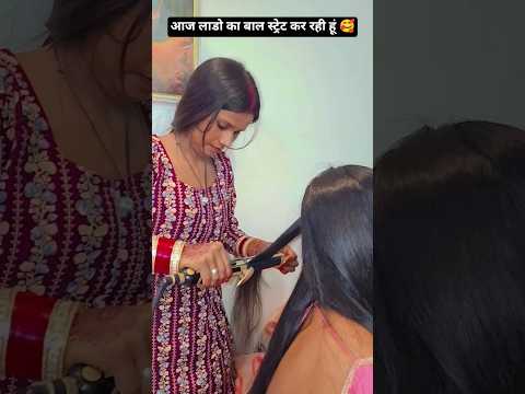 आज लाडो का बाल स्ट्रेट कर रही हूं 🥰 #ekmotahathighumechala #funny #comedyfilms