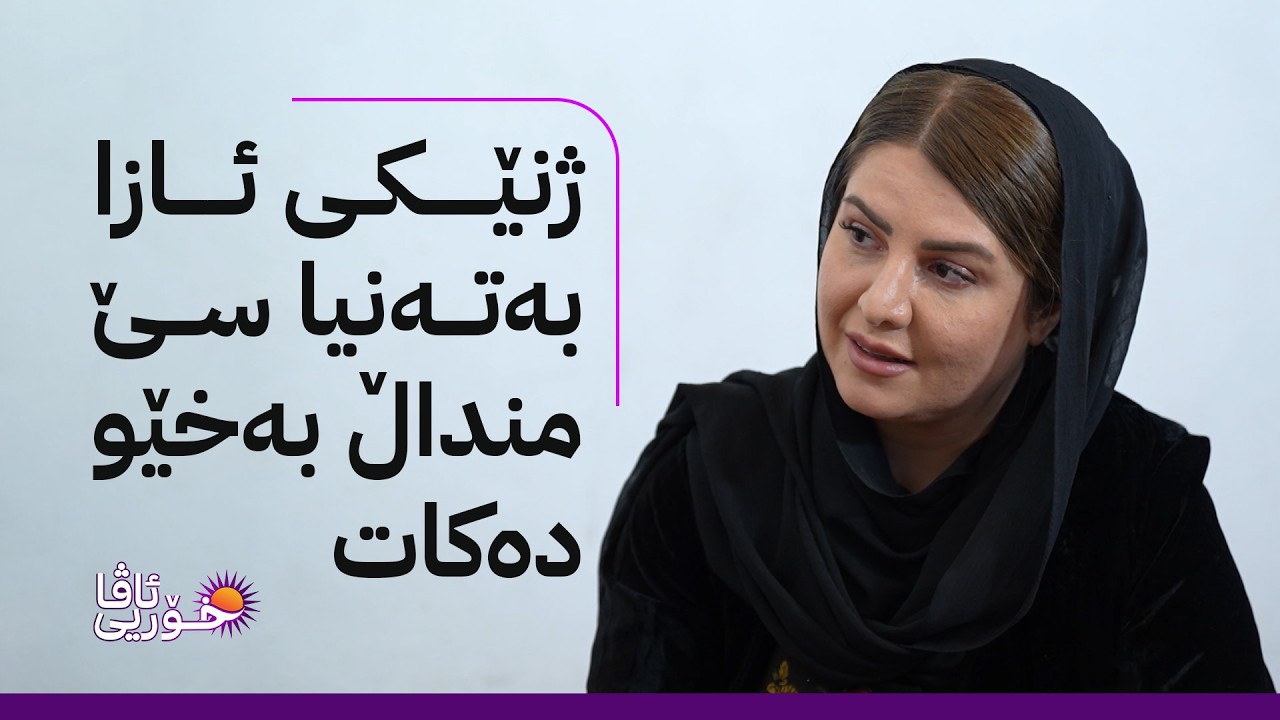 ڤیدیۆ | خۆری ئاڤا؛ خانوویەکی نوێ بۆ دایک و سێ منداڵی هەژاری ئاکرێ لەڕێگەی دەزگای خێرخوازیی حاجی ئیدریس