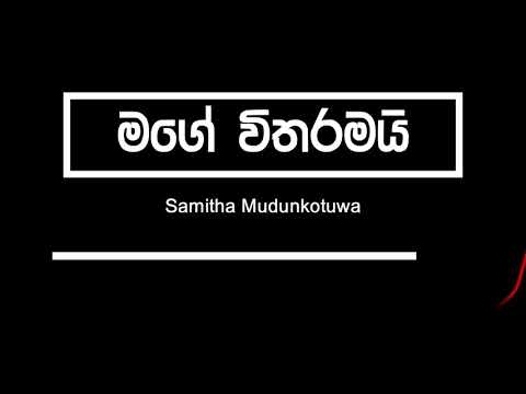 මගේ විතරමයි (samitha mudunkotuwa) mage witharamai lirical video