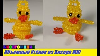 Уточка из бисера схема плетения для начинающих