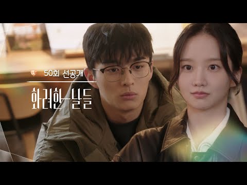 [마지막회 선공개] 사돈이었구나? [화려한 날들] | KBS 방송