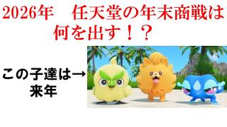 2026年の年末商戦に発売される任天堂ソフトは？【雑談】