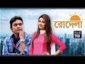 রোদেলা Rodela Bangla Romantic Natok Bidya Sinha Mim Anisur Rahman Milon