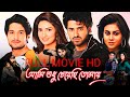 Ami Sudhu Cheyechi Tomay Full Movie HD4k Bangla Action Movie Ami Sudhu Cheyechhi Tomay