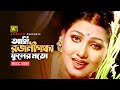 Ami Rajanigandha Pholer | আমি রজনীগন্ধা ফুলের | Eka | Sabina Yasmin | Music Video