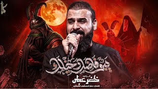  يبو فاضل دخيلك / شور / اتكله يبويه انه السبب منه ردت ماي 