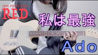  - 「私は最強 / Ado (ウタ from ONE PIECE FILM RED」を弾いてみました。ギター by mukuchi