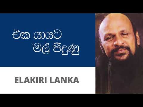එක යායට මල් පීදුණු - සනත් නන්දසිරි | Eka Yayata Mal Pidunu - Sanath Nandasiri