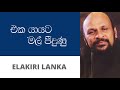 එක යායට මල් පීදුණු සනත් නන්දසිරි Eka Yayata Ma