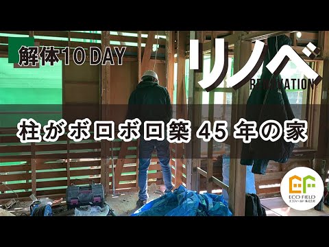 【リノベモデルハウス】解体現場②