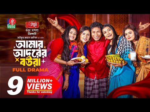 Amar Adorer Boura | আমার আদরের বউরা | Mosharraf Karim | Sharna Lata | TJ Ashik | New Natok 2025