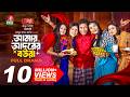 Amar Adorer Boura আমার আদরের বউরা Mosharraf Karim Sharna Lata TJ Ashik New