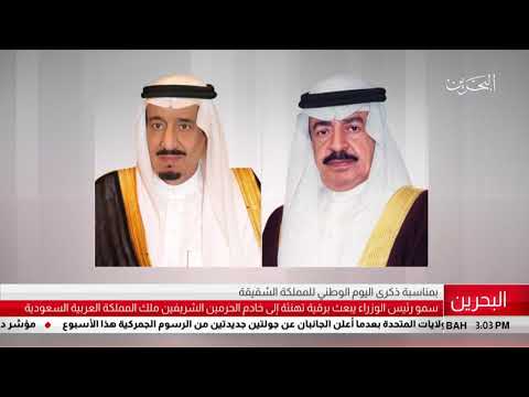 البحرين مركز الأخبار سمو رئيس الوزراء يبعث برقية تهنئة إلى خادم الحرمين الشريفين 22 09 2018