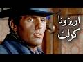اريزونا كولت | جوليانو جيما | فرناندو سانشو | ترجمة على الشاشة | غربي إيطالي