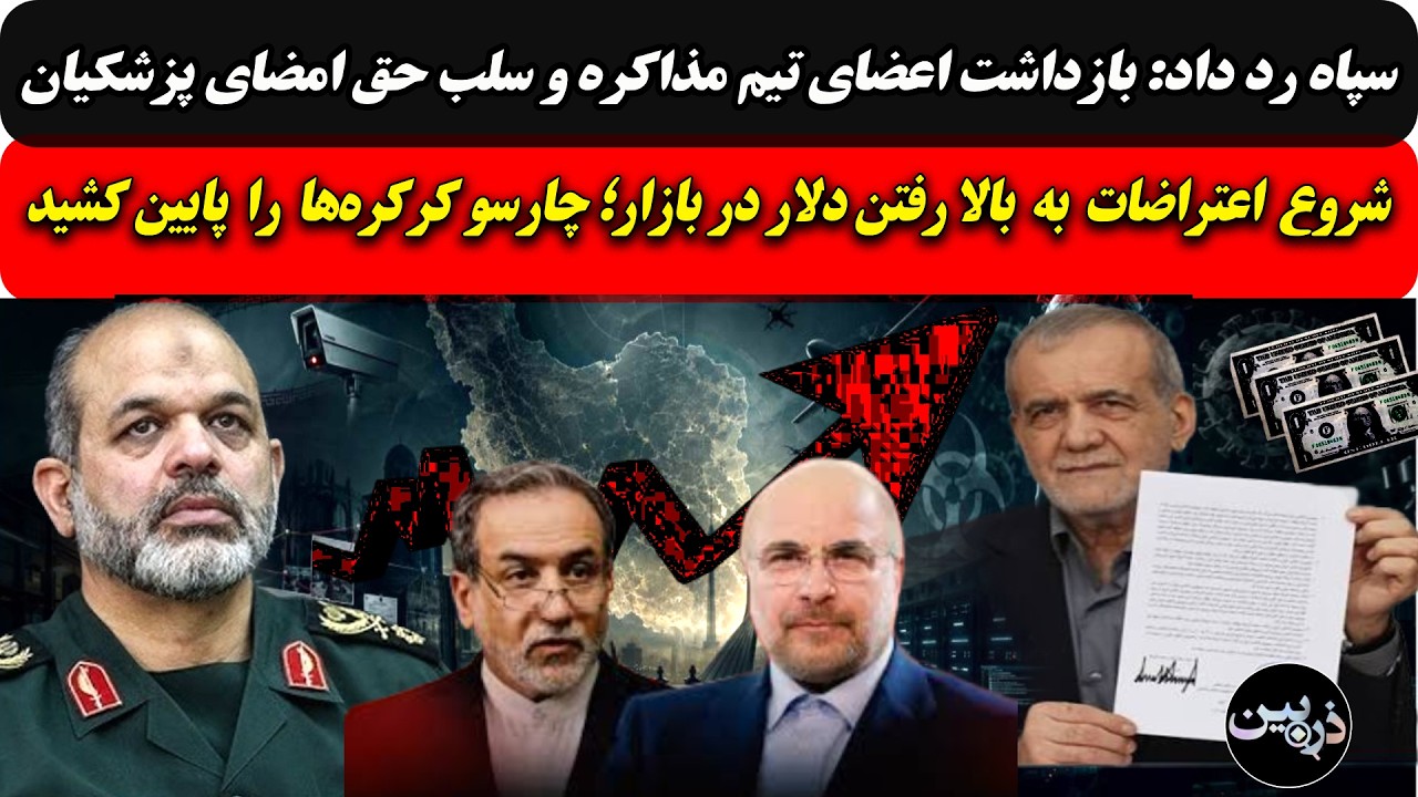 سپاه رد داد: بازداشت اعضای مذاکره‌ و سلب حق امضای پزشکیان/شروع اعتراضات به قی