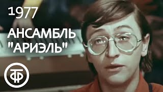 Ансамбль "Ариэль" - Частушки. Музыка А.Румянцевой, слова народные (1977)
