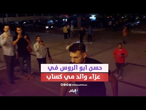 طارف النهرى وحسن أبو الروس فى عزاء والد مي كساب