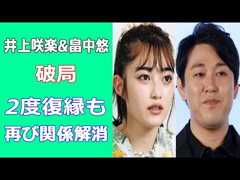 井上咲楽&畠中悠が破局。理由は? 2度復縁も再び関係解消