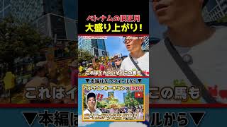2026 Ngày Tết Đường Nguyễn Huệ ホーチミン市・グエンフエのフラワーロードは旧正月の元旦はすごかった!|よしもとHELLO ASIAチャンネル #shorts