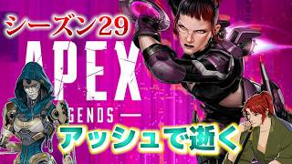【Apex Legends】残業終わりのエーペックス…アッシュ専のランク【エーペックス】