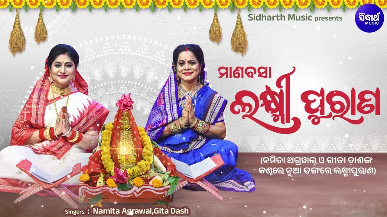 Manabasa Laxmi Purana - ନମିତା ଅଗ୍ରୱାଲ୍ ଓ ଗୀତା ଦାଶଙ୍କ କଣ୍ଠରେ ନୂଆ ଢଙ୍?
