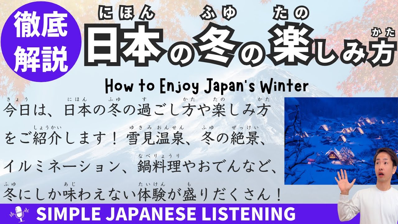 【Japanese podcast】How to Enjoy Japan’s Winter - Simple Japanese Listening