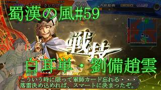 三国志大戦・蜀漢の風#59【好きな者で組むのが一番】天下統一戦・白耳単・劉備趙雲