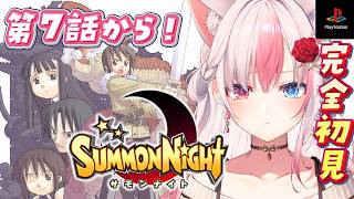 #3〖 サモンナイト┊PS版 〗シリーズ完全初見✨第7話から！物語が動き出してきたよ…！【#黒桐アリア┊#Vtuber】