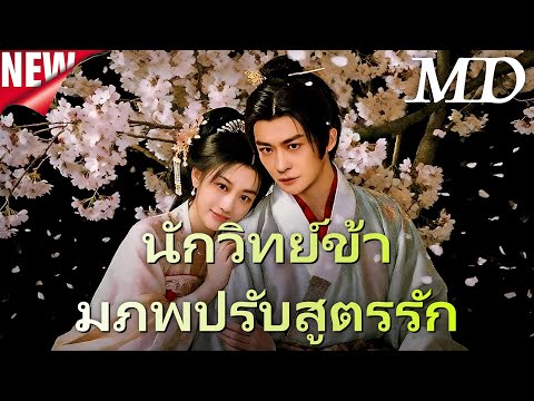🔥นักวิทย์ข้ามภพปรับสูตรรัก(พากย์ไทย)丨ครบทุกตอน #ละครสั้น #dramabox