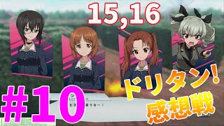 【ガルパン実況】ねこにゃー＆ローズヒップ大活躍☆彡（西住みほ＆生徒会長★角谷杏ちゃんも動かしてまっせードリタン感想戦 15、16幕目