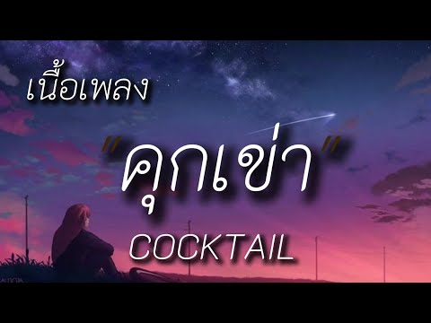 คุกเข่า - COCKTAIL (เนื้อเพลง)
