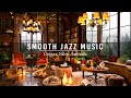 Relax and Unwind with Smooth Jazz Instrumental Music☕Cozy Coffee Shop Ambience ~ Jazz Relaxing Music