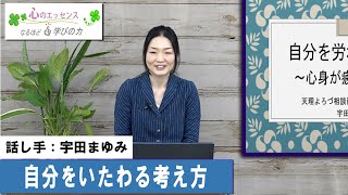 自分をいたわる考え方　話し手：宇田まゆみ