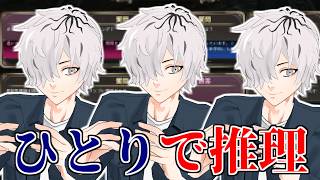 【 #みんなで推理 】分身すれば問題ない 第３回 ひとりで推理【 病上元気 / Vtuber 】