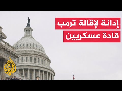 وزراء دفاع سابقون يطالبون الكونغرس بمحاسبة ترمب على إقالته المتهورة لمسؤولين عسكريين