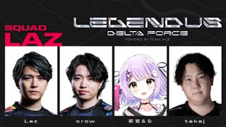 【 DeltaForce 】LEGENDUS 顔合わせ～！【 ぶいすぽっ！/紫宮るな 】