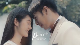 PREM - แต่งงาน