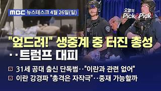 [이슈 Pick? Pick!] '트럼프 행사장'에 총 들고 난입 시도‥'탕' 소리에 아수라장 (2026.04.26)