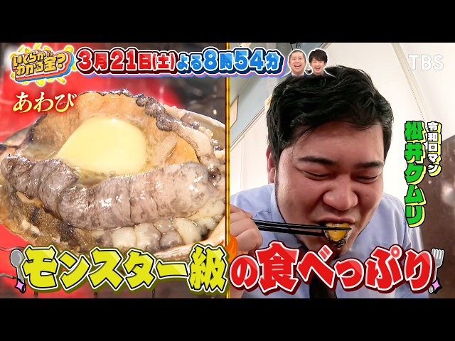 いくらかわかる金？春の房総・人気浜焼き店で爆食＆高得点で賞金！デュエットカラオケ