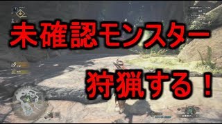【MHW実況】未確認モンスター狩猟する！