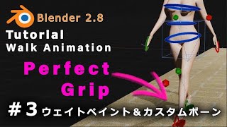 【Blender 2.82 Tutorial】 地面にグリップした歩行アニメーション #3 ウェイトペイント＆カスタムボーン  - Perfect Grip Walk Animation #3