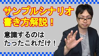 【初心者必見】サンプルシナリオの作り方をプロが徹底解説！