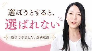 YouTube動画：「選ぼう」とするから、選ばれない｜婚活で手放したい選別意識