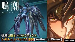 鳴潮 2周年 ホロタクティクス シギルム レベル100 激闘【Wuthering Waves】
