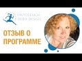 Наталья Ляховская – отзыв о программе «ПоБеДА!!! Pintosevich Body Design» 